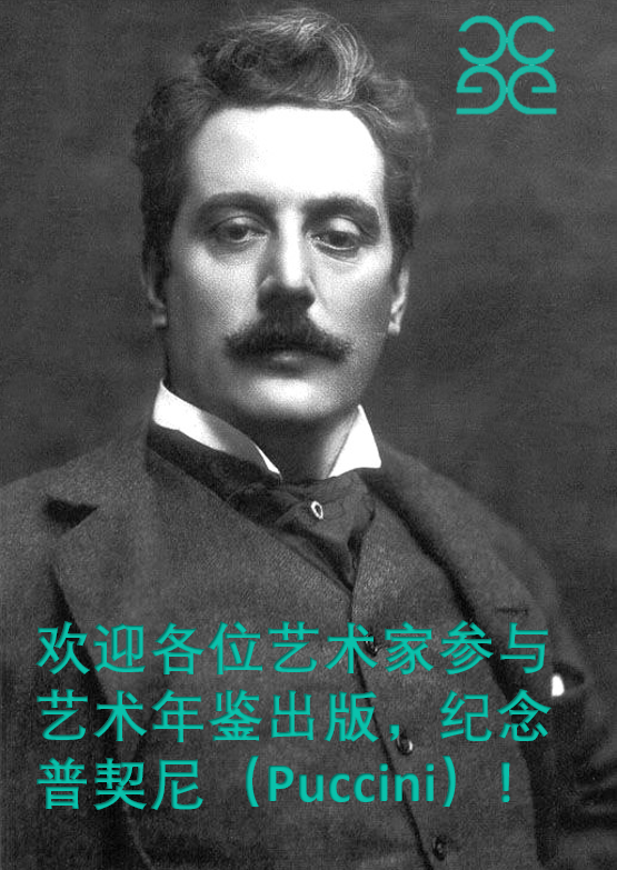 意大利音乐家普契尼（Puccini）加行人协会（Associazione Pedone）的标志，也加文字。文字说：“欢迎各位艺术家参与艺术年鉴出版，纪念普契尼（Puccini）！”